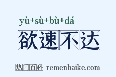 欲速不达是什么意思的图片